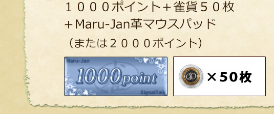 １０００ポイント＋雀貨５０枚＋Maru-Jan革マウスパッド（または２０００ポイント）
