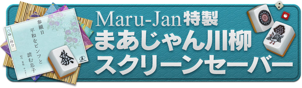 Maru-Jan特製 まあじゃん川柳スクリーンセーバー