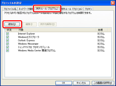 トレンドマイクロ ウイルスバスター2007 プロファイルの設定