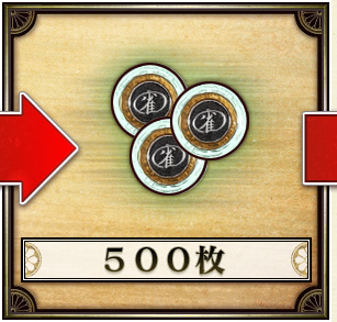 ５００枚→