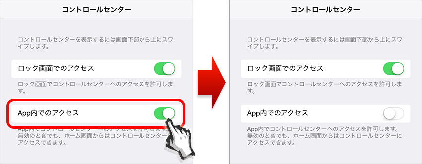「コントロールセンター」→「App内でのアクセス」から無効（OFF）に設定