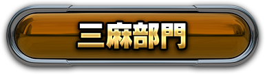 三麻部門