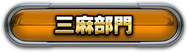 三麻部門