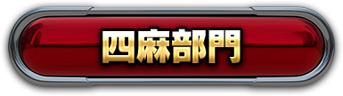 四麻部門