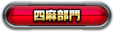 四麻部門