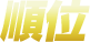 順位