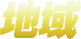 地域