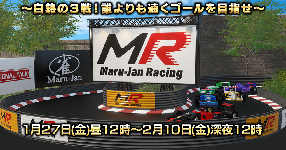 Maru-Janレーシング
~白熱の3戦!誰よりも速くゴールを目指せ~
1月27日(金)昼12時~2月10日(金)深夜12時