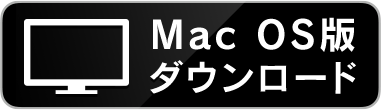 Mac OS版ダウンロード