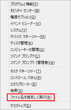 ファイル名を指定して実行(R)