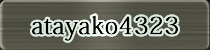 麻雀イベント優勝者 atayako4323