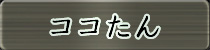 麻雀イベント優勝者 ココたん
