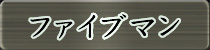 麻雀イベント優勝者 ファイブマン
