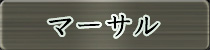 麻雀イベント優勝者 マーサル