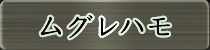 麻雀イベント優勝者 ムグレハモ
