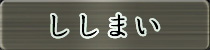 麻雀イベント優勝者 ししまい
