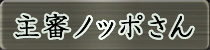 麻雀イベント優勝者 主審ノッポさん