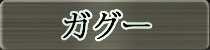麻雀イベント優勝者 ガグー