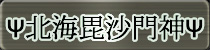 麻雀イベント優勝者 Ψ北海毘沙門神Ψ