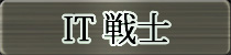 麻雀イベント優勝者 IT戦士