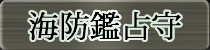 麻雀イベント優勝者 海防艦占守