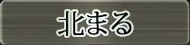 麻雀イベント優勝者 北まる