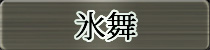 麻雀イベント優勝者 氷舞