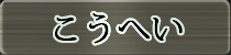 麻雀イベント優勝者 こうへい
