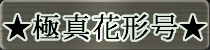 麻雀イベント優勝者 ★極真花形号★