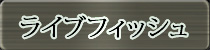 麻雀イベント優勝者 ライブフィッシュ
