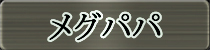 麻雀イベント優勝者 メグパパ