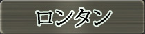 麻雀イベント優勝者 ロンタン