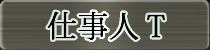 麻雀イベント優勝者 仕事人T