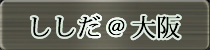 麻雀イベント優勝者 ししだ@大阪