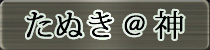 麻雀イベント優勝者 たぬき@神