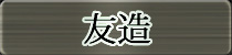 麻雀イベント優勝者 友造
