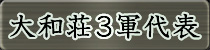 麻雀イベント優勝者 大和荘3軍代表