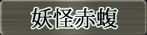 麻雀イベント優勝者 妖怪赤蝮