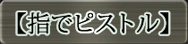 麻雀イベント優勝者 【指でピストル】