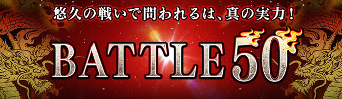 ��BATTLE50�׾��ʲ���Τ��Τ餻