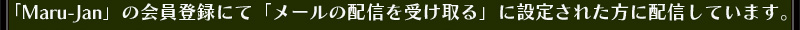 Maru-JanפβϿˤơ֥᡼ۿפꤵ줿ۿƤޤ
