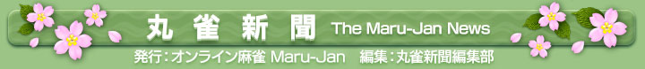 ݿʹ The Maru-Jan News ȯԡ饤 Maru-Jan ԽݿʹԽ