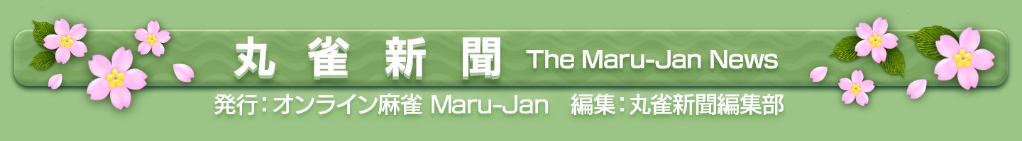 ݿʹ The Maru-Jan News ȯԡ饤 Maru-Jan ԽݿʹԽ