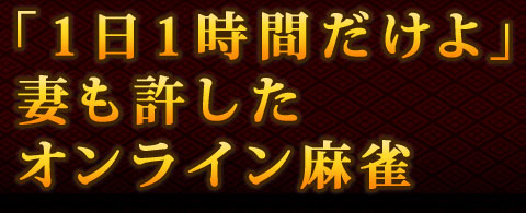 究極のオンライン麻雀 Maru-Jan - マージャンゲーム,無料体験
