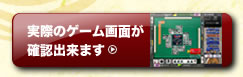 実際のゲーム画面が確認出来ます