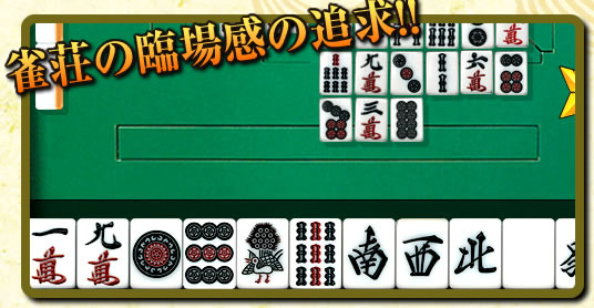 雀荘の臨場感の追求!!