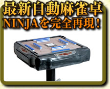 最新自動麻雀卓NINJAを完全再現!
