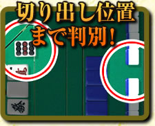 切り出し位置まで判別!