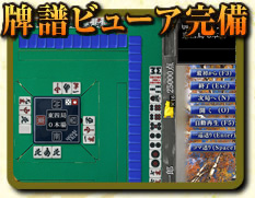 牌譜ビューア完備