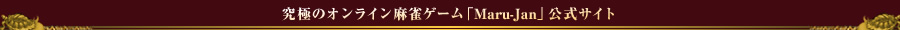 ˤΥ饤Maru-Jan׸